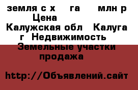 земля с/х 3,9га 1,6 млн.р › Цена ­ 1 600 000 - Калужская обл., Калуга г. Недвижимость » Земельные участки продажа   